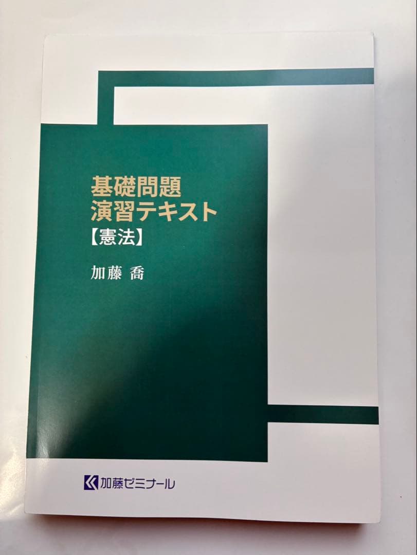 裁断済み　加藤ゼミナール　基礎問題演習テキスト [憲法] 2024年度版