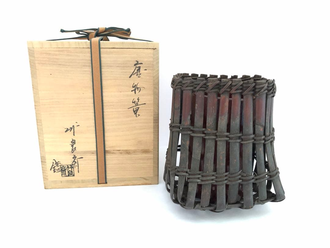 茶道具 唐物 篭 籠 花入 竹良斉極 茶道