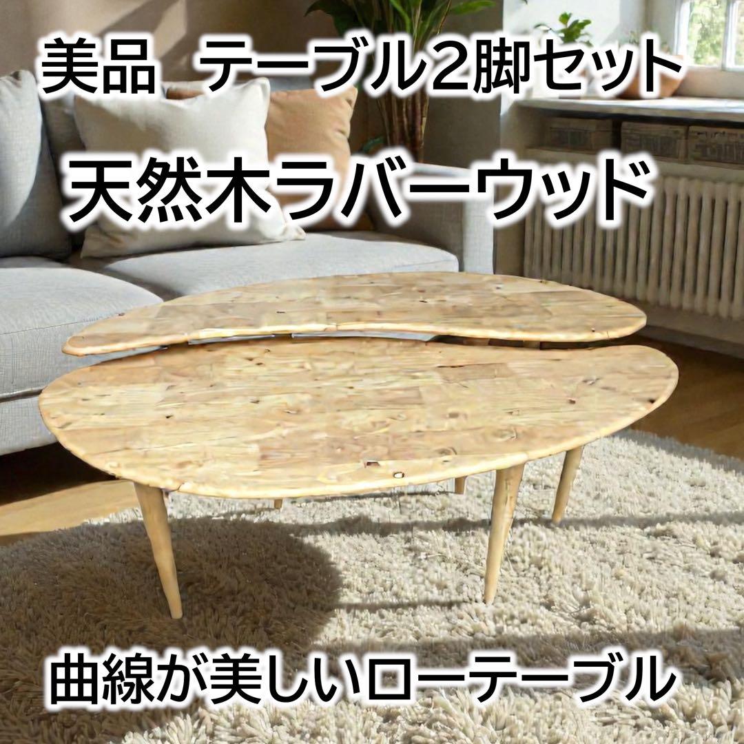 【美品】天然木ラバーウッド ◉曲線が美しいローテーブル◉2点セット