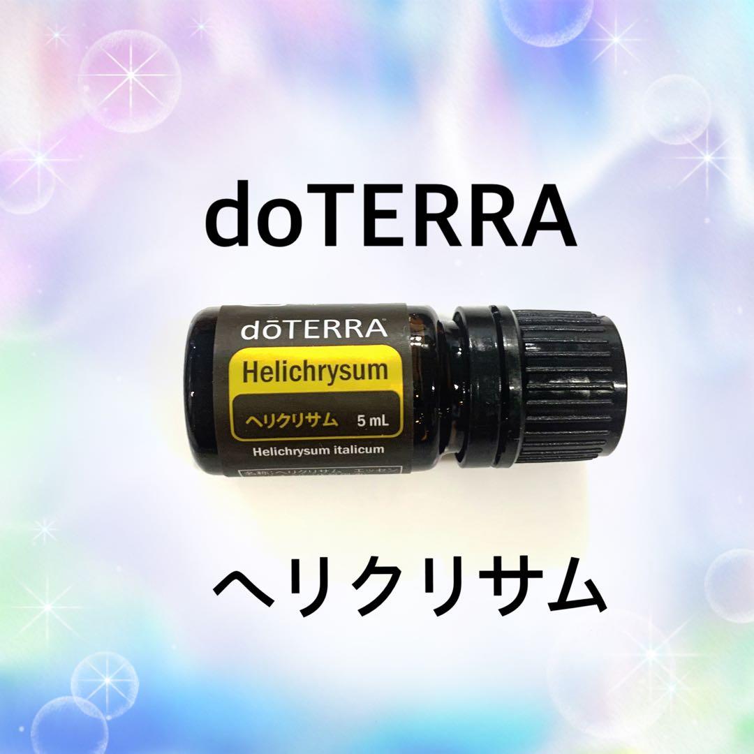 サリりん♡doTERRA ヘリクリサム5 mL 新品未開封　正規品　ドテラ