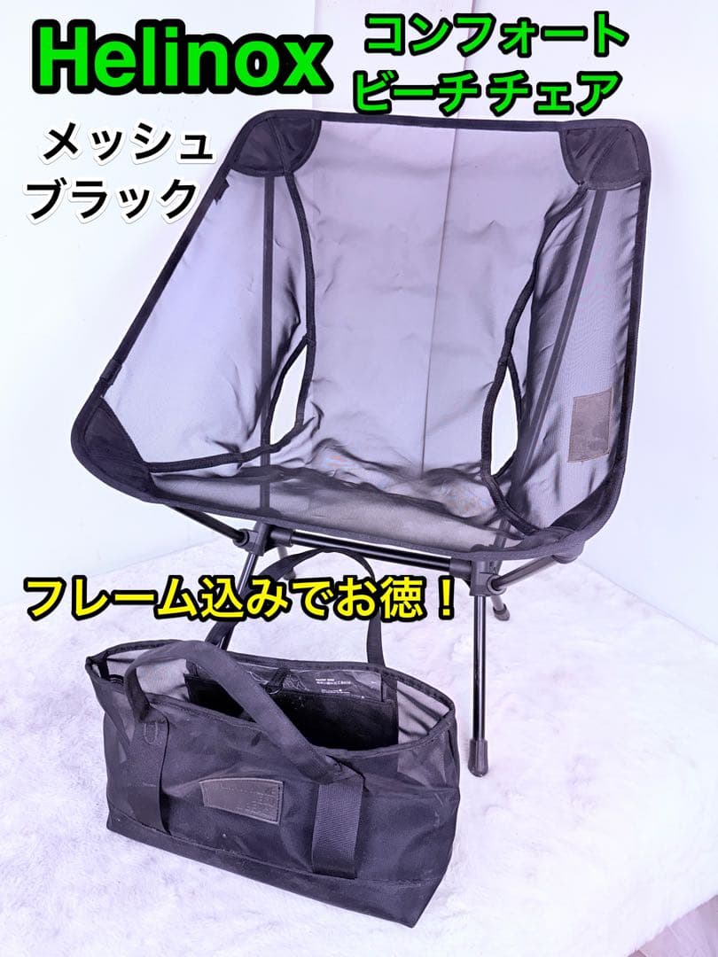 貴重品♪Helinoxヘリノックス コンフォートチェア メッシュ 黒 フレーム込