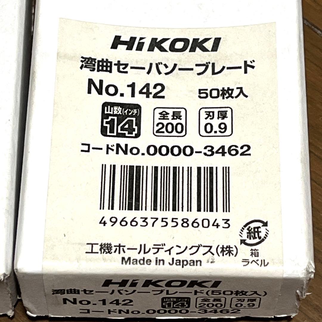 HIKOKI湾曲セーバソーブレードＮｏ.142 50枚入4箱セット建設解体DIY