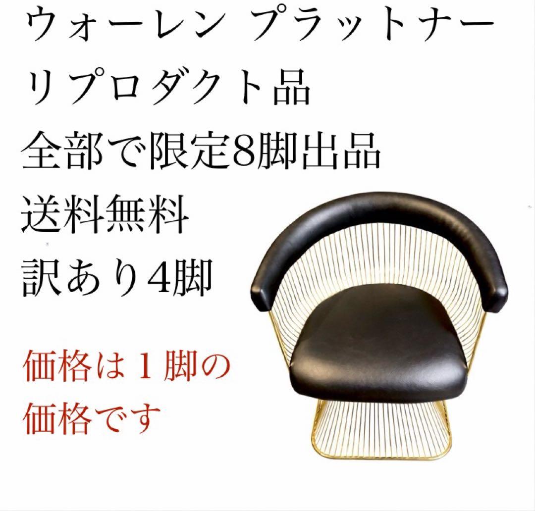 ③ ウォーレン プラットナー リプロダクト チェア デザイナーズ家具 オシャレ