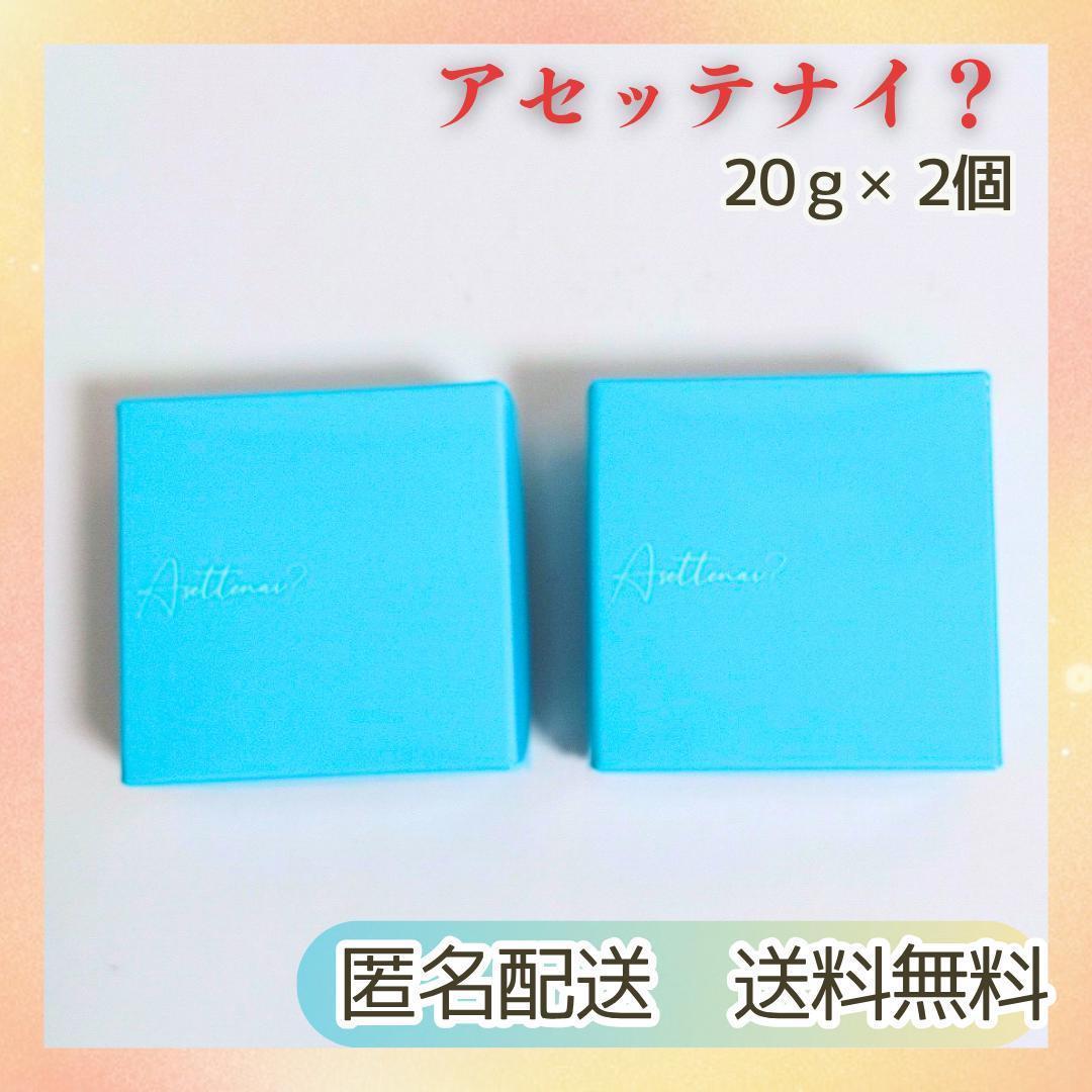 新品未開封 送料無料 Asettenai? アセッテナイ？ビズキ 20g×2個