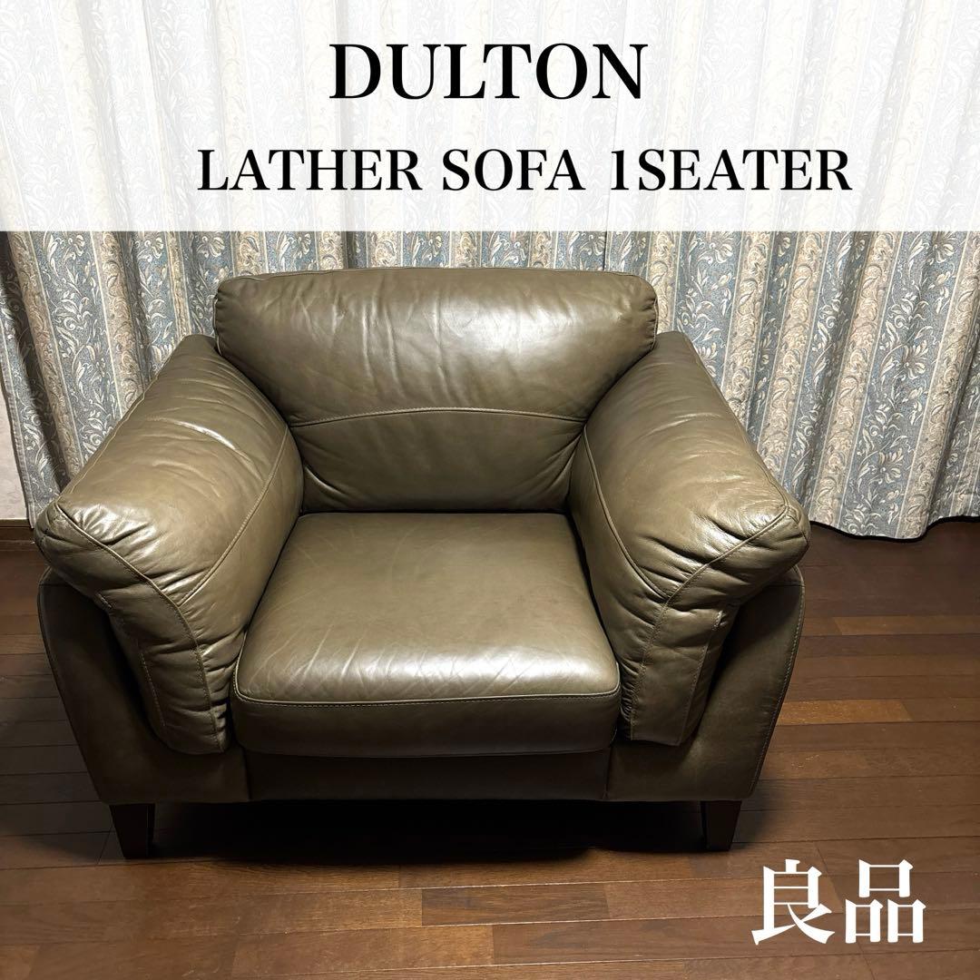 【良品】DULTON レザーソファ 1シーター マッドグレー