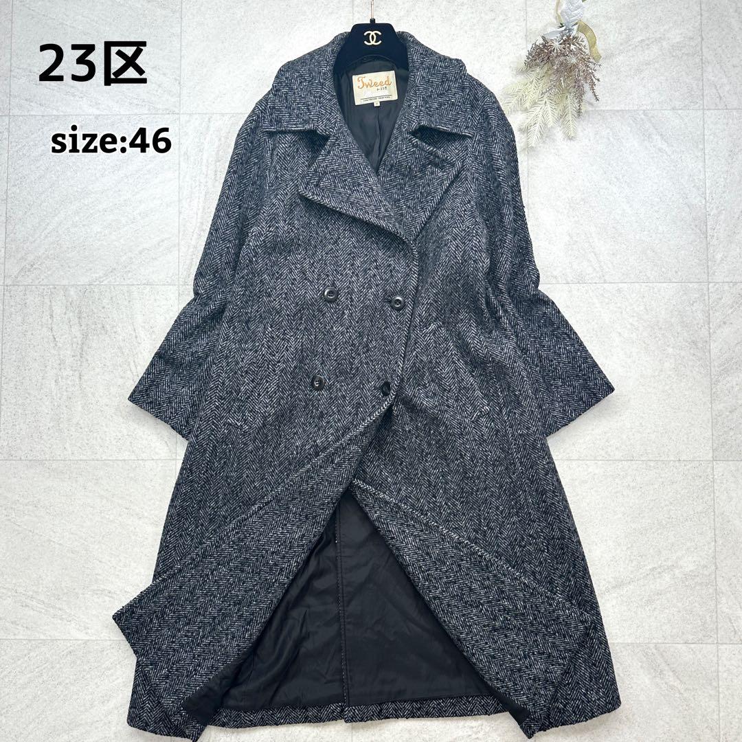 希少 46【23区】Moessmer ツイード ヘリンボーン ロングコート