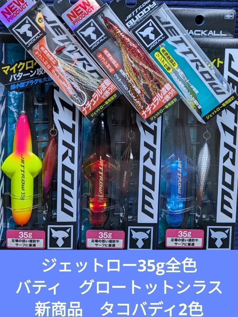 【新品未開封品】ジャッカル　ジェットロー35ｇ×3個+タコバディ+バディ　新商品