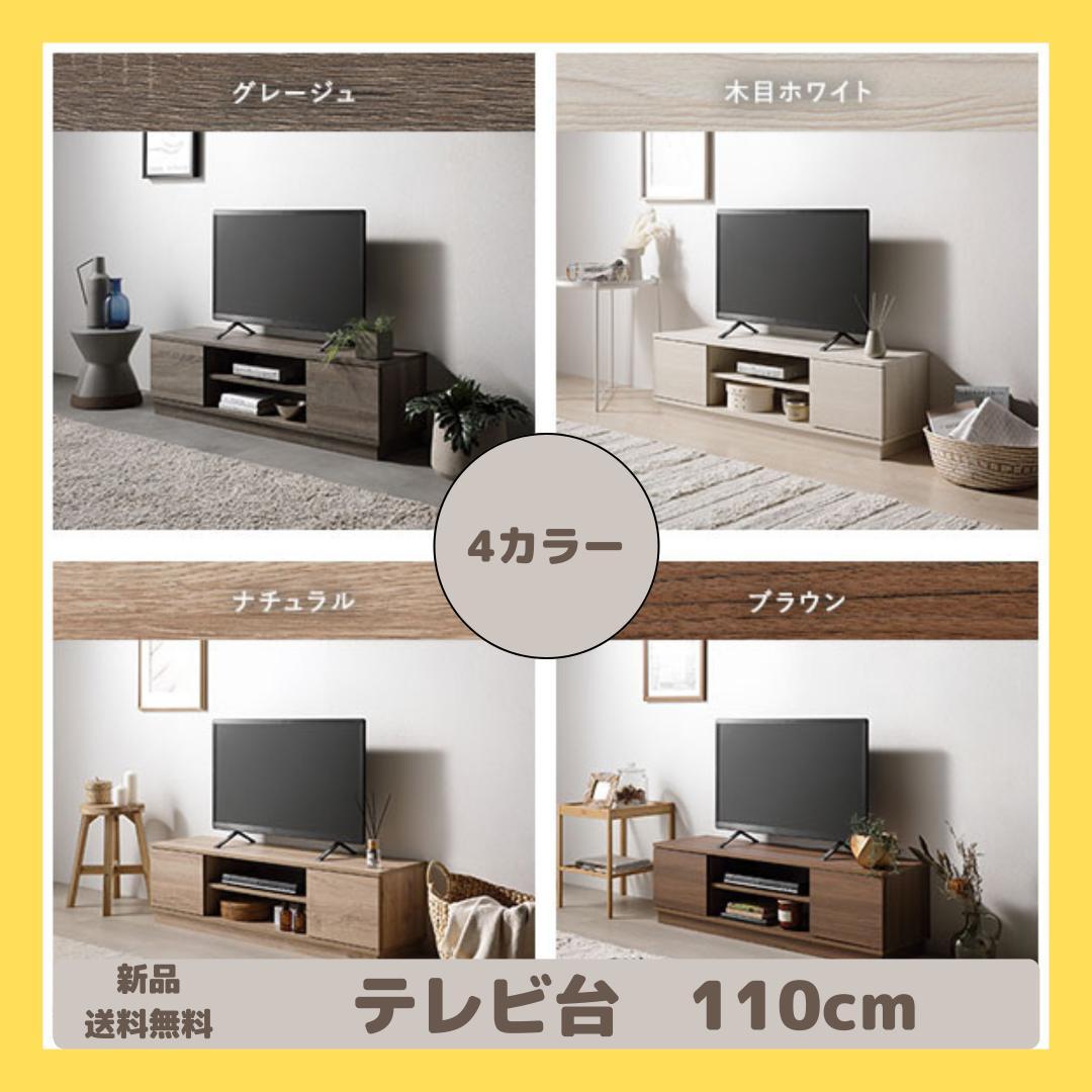 テレビ台　テレビボード　ナチュラル　110cm