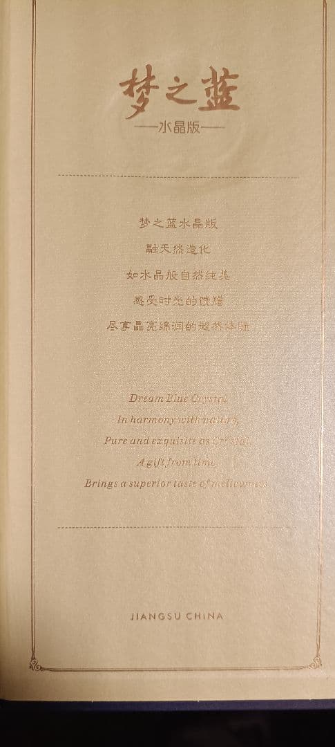 美しいボトル 夢之藍 52% 500ml 水晶版
