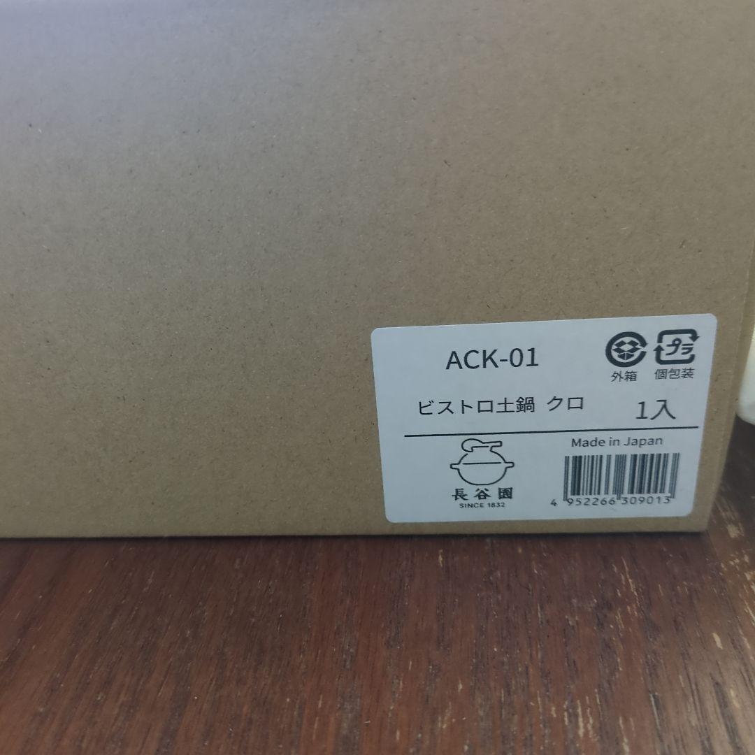 新品未使用　長谷園　ビストロ土鍋 クロ