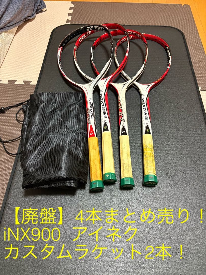 ソフトテニスラケットiNX900 計4本まとめ売り！　ヨネックス　アイネク
