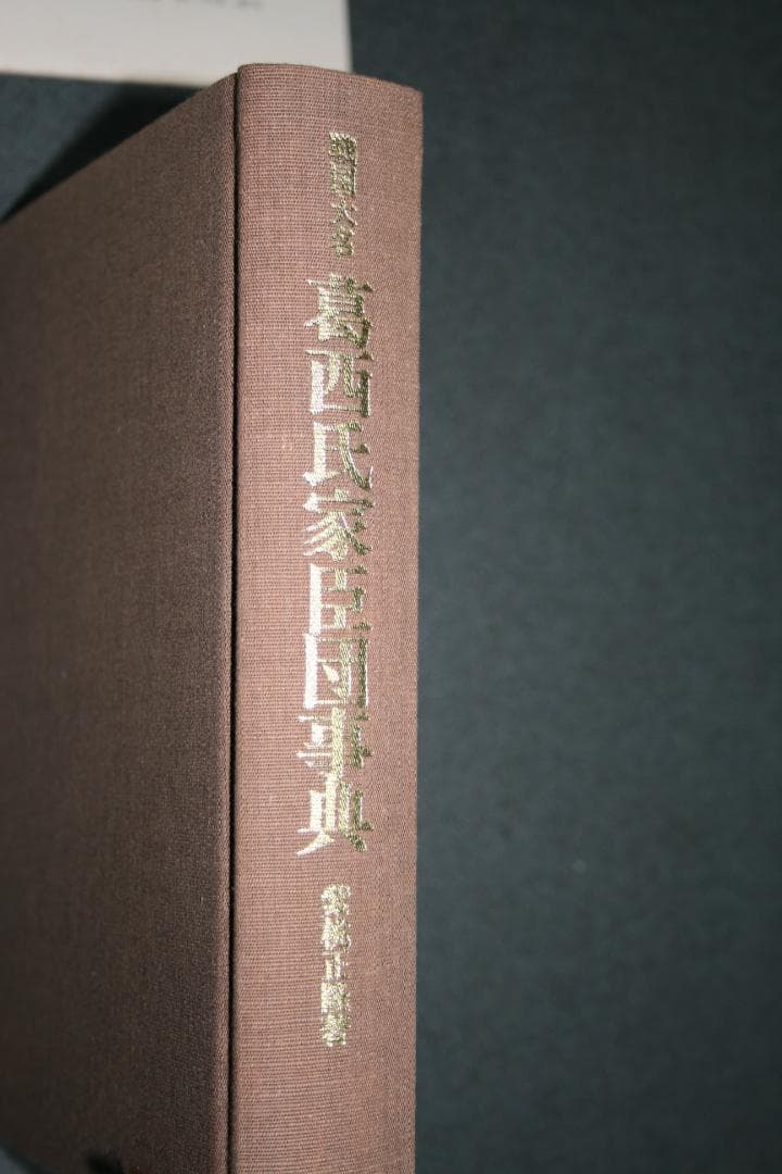 戦国大名　葛西氏家臣団辞典（柴桃　正隆著）　　（中古品）