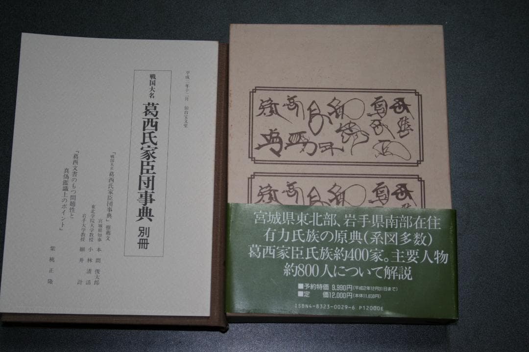 戦国大名　葛西氏家臣団辞典（柴桃　正隆著）　　（中古品）