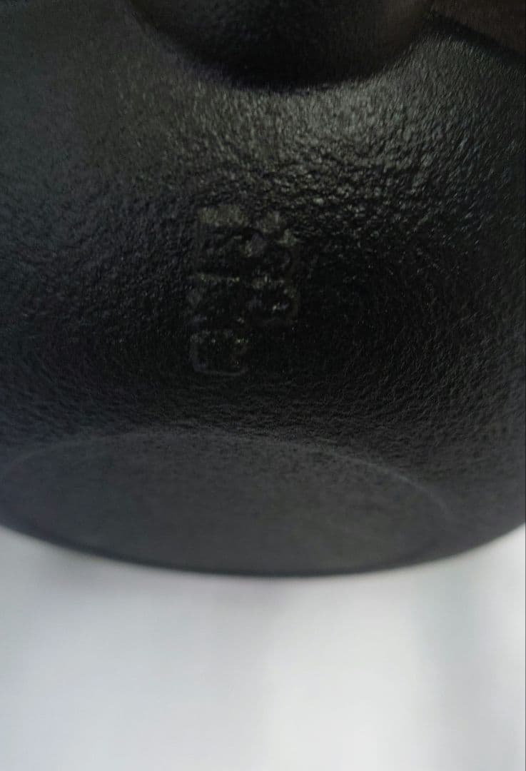 南部盛栄堂造　１２型アラレ　南部鉄瓶　南部鉄器　鉄瓶