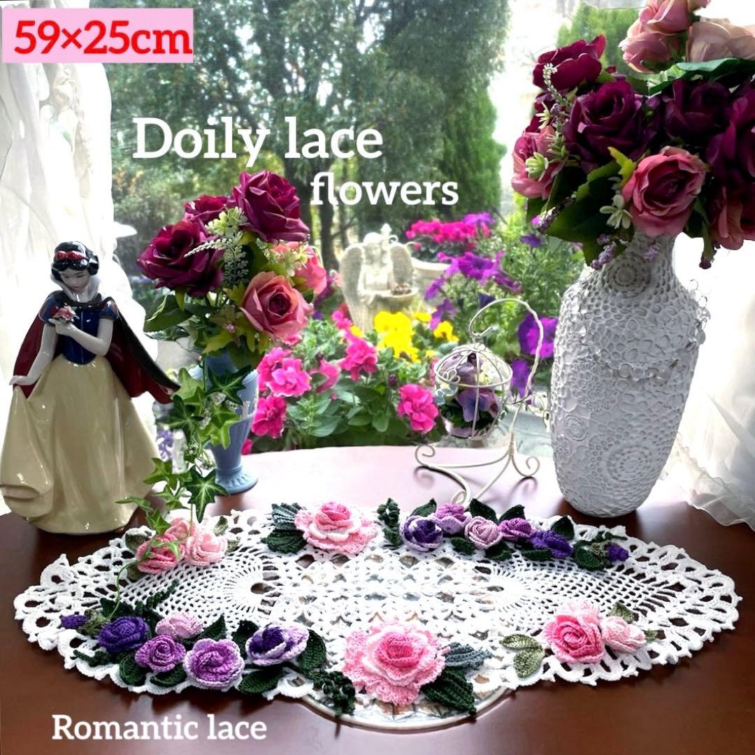 ドイリー1310❤️華麗なツル薔薇のドイリー✨大判59×25cm