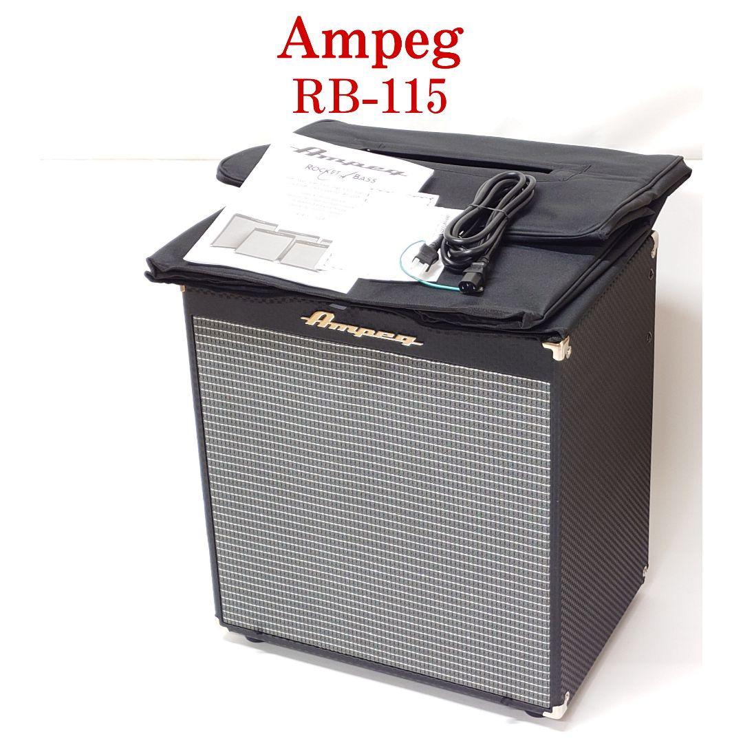【美品】Ampeg RB-115 ベースアンプ ROCKET BASS アンペグ