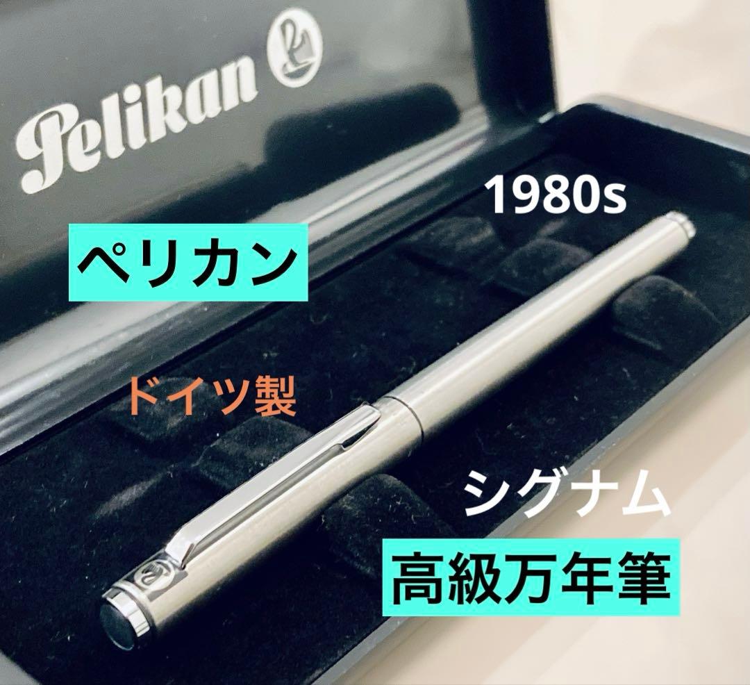 ドイツ製◆ペリカン 高級万年筆 シグナム　1980s Pelikan シルバー