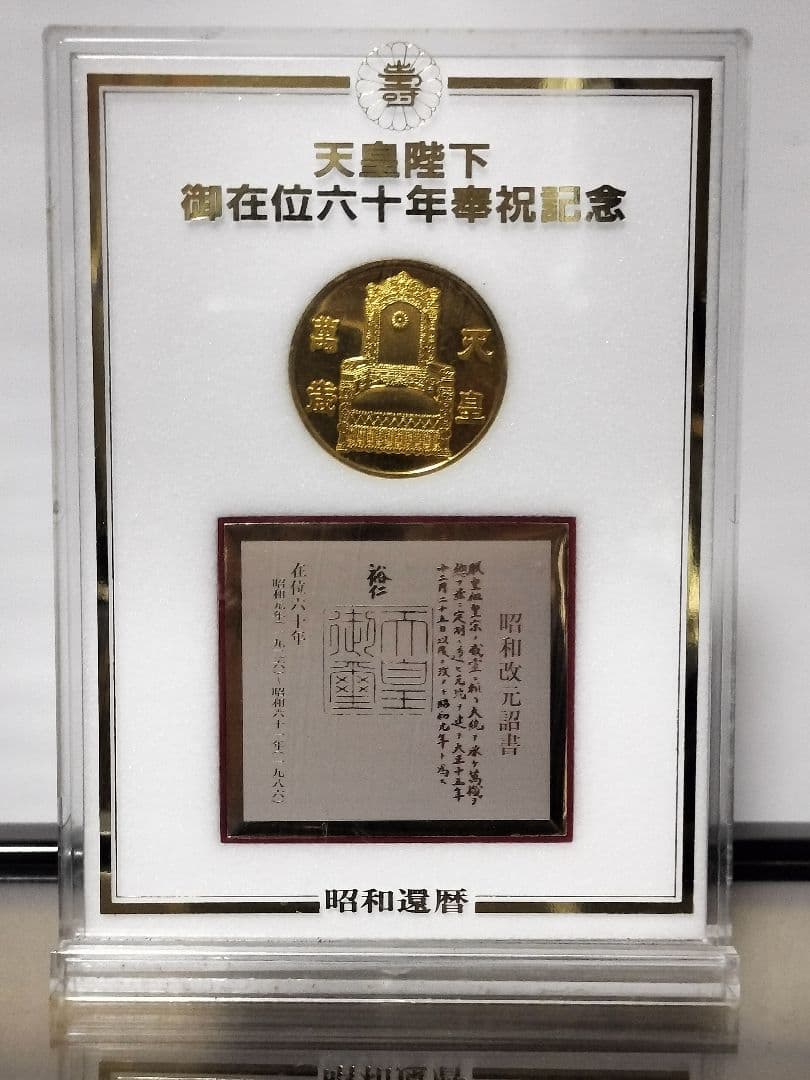 24KGP御所車と昭和天皇記念メダル2種