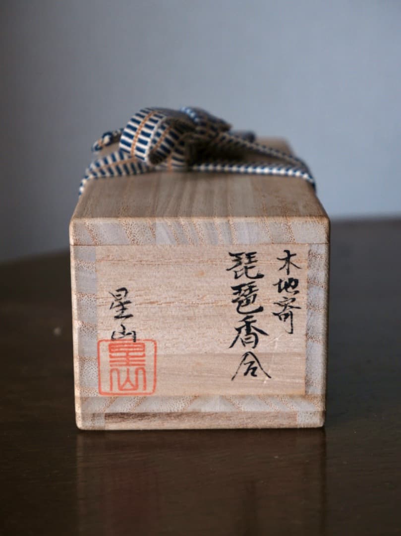 中林星山　木地寄　琵琶香合　茶道具　香道具　共箱　Q2209