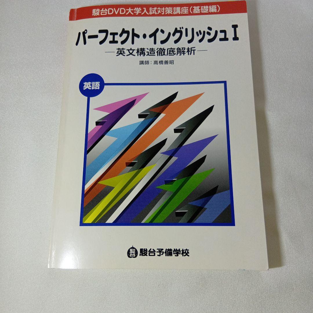 駿台DVD大学入試対策講座(基礎編)パーフェクト・イングリッシュ英文構造徹底解析