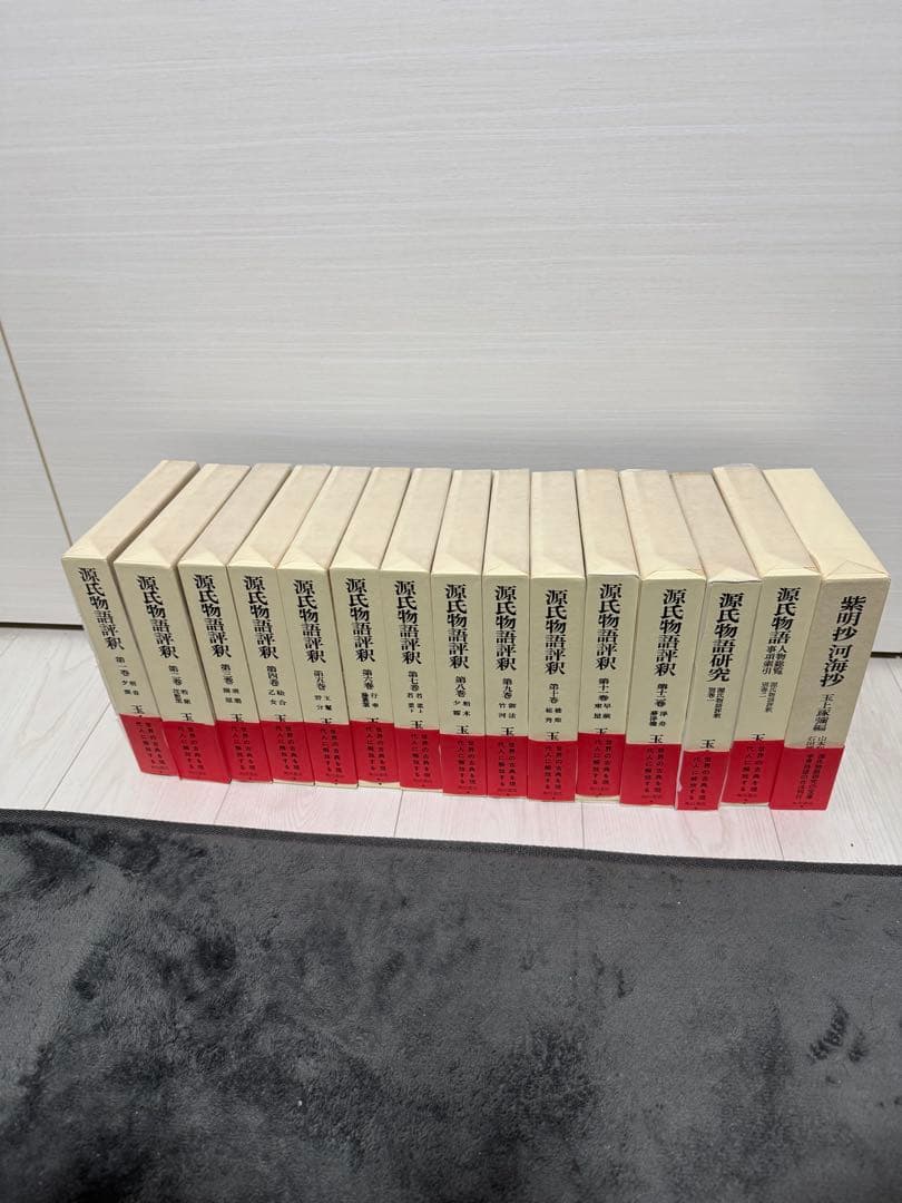 【専用】【超美本】玉上琢彌編 源氏物語評釈全12巻＋別巻×3
