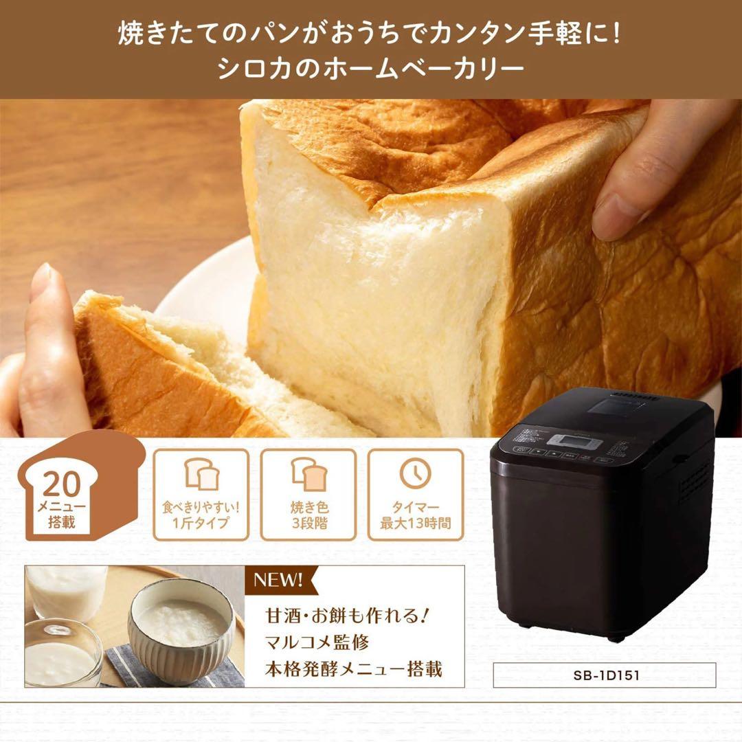 【新品未使用】シロカ おうちベーカリー ブラウン　SB-1D151
