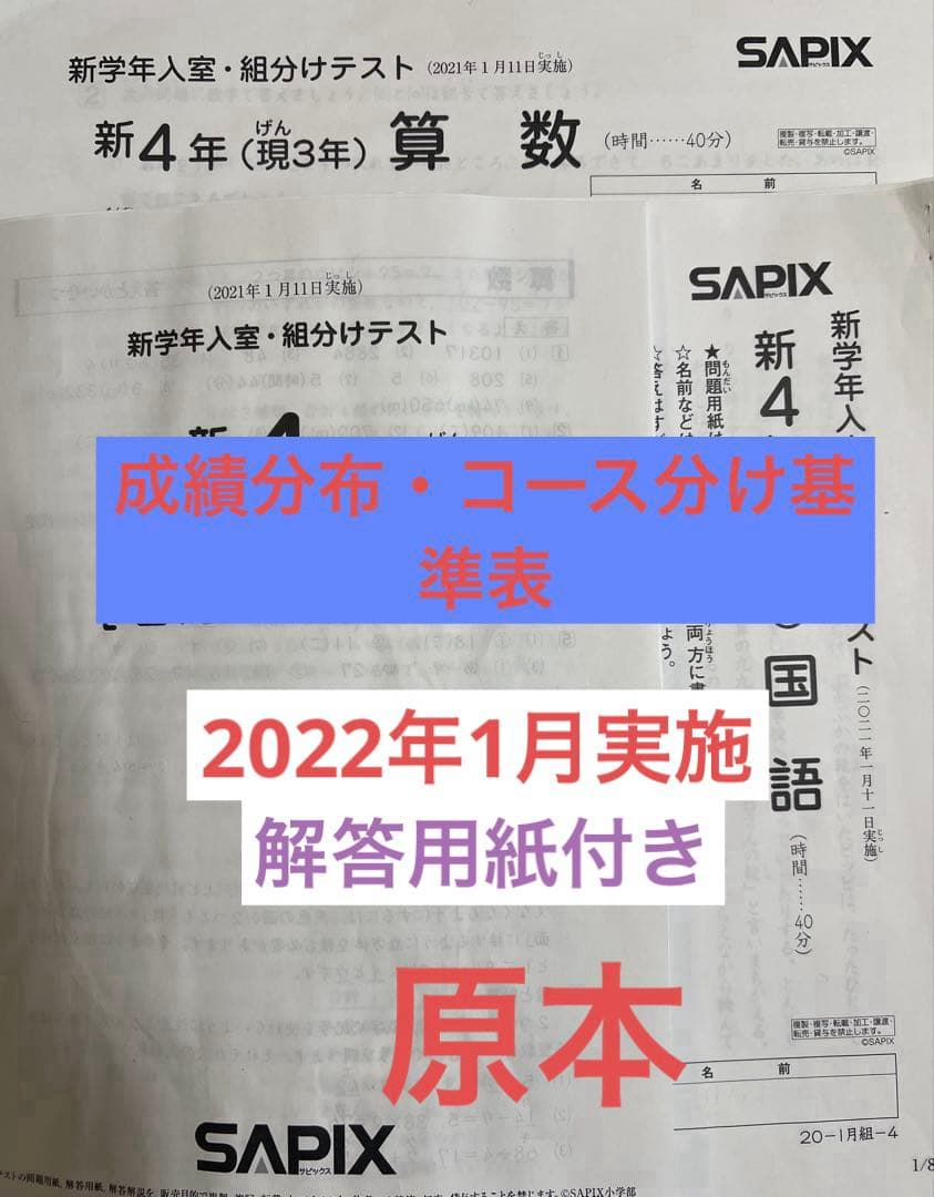 サピックス新4年新学年入室・組分けテスト2022年原本　書き込み消去済現3年