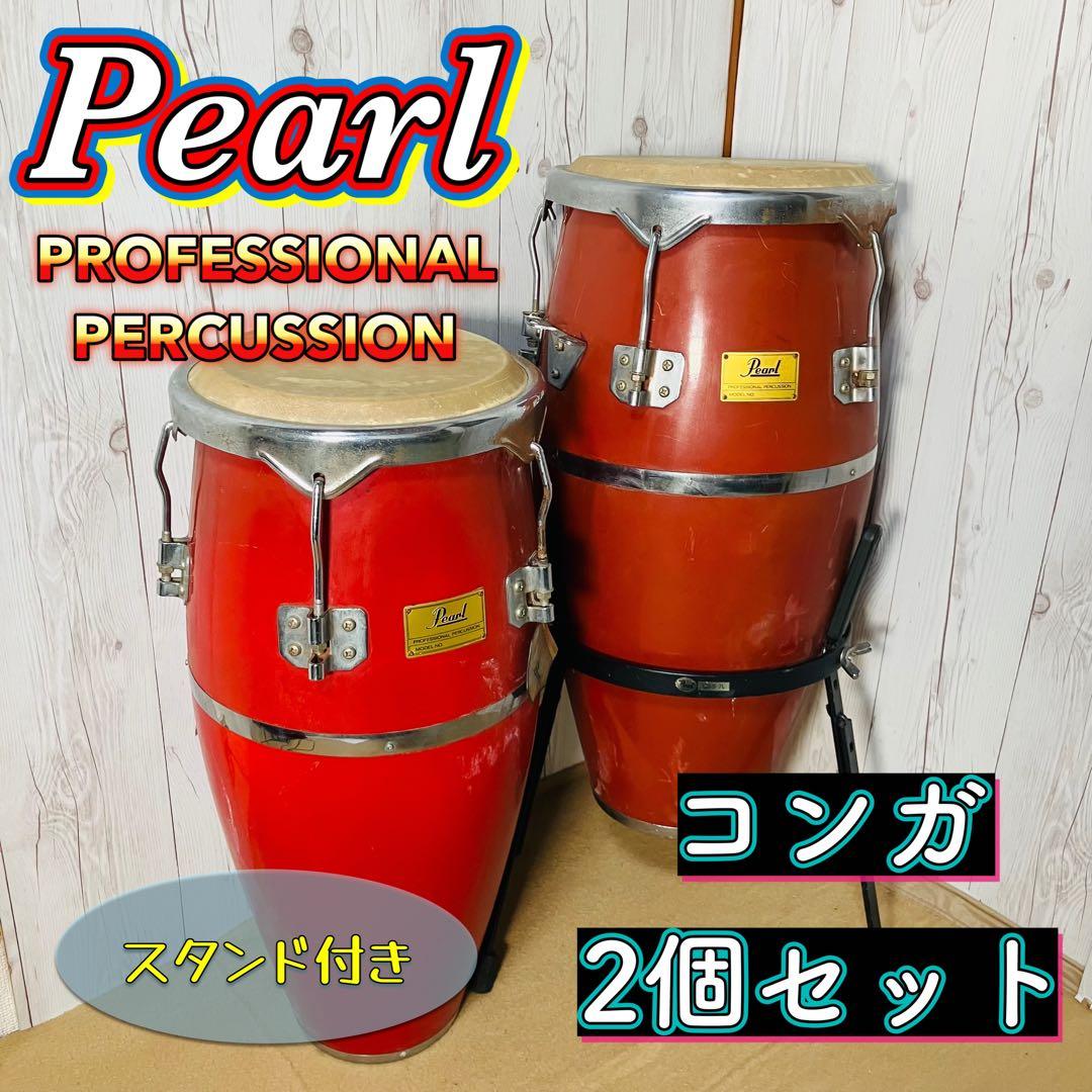 Pearl コンガ 2個セット スタンド1台 プロフェッショナル パーカッション