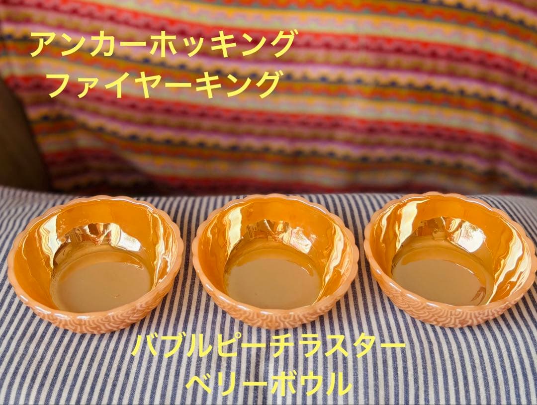 ファイヤーキング アンカーホッキング バブルピーチラスター　ベリー　ボウル 3個