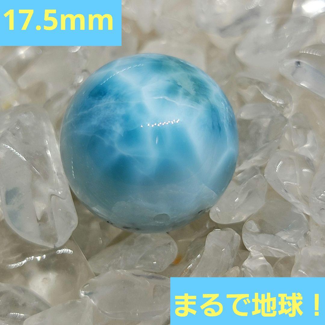 まるで地球！ 超大玉 ★ ラリマー 約17.5 mm 粒売り ①
