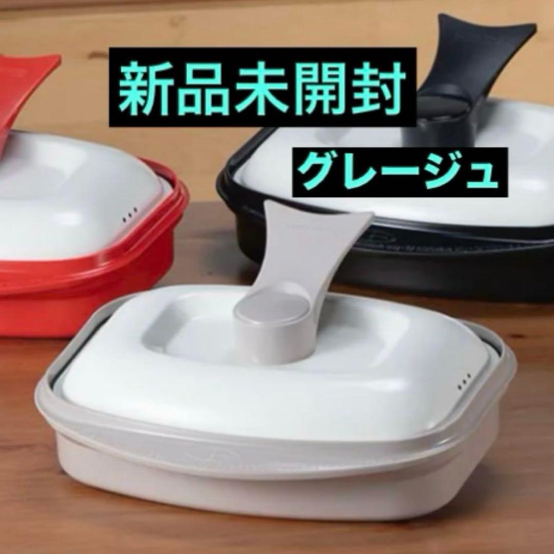 【お値下げ中】レンジメートプロ グランデ グレージュ 新品未開封