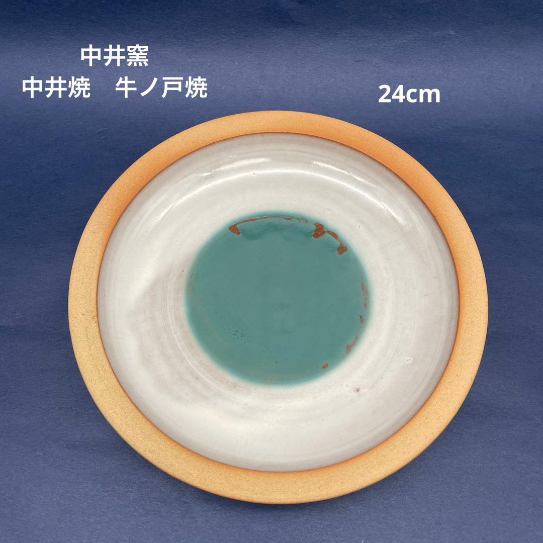 鳥取民藝　中井窯　牛ノ戸焼　中井焼　染め分け皿　プレート　24cm