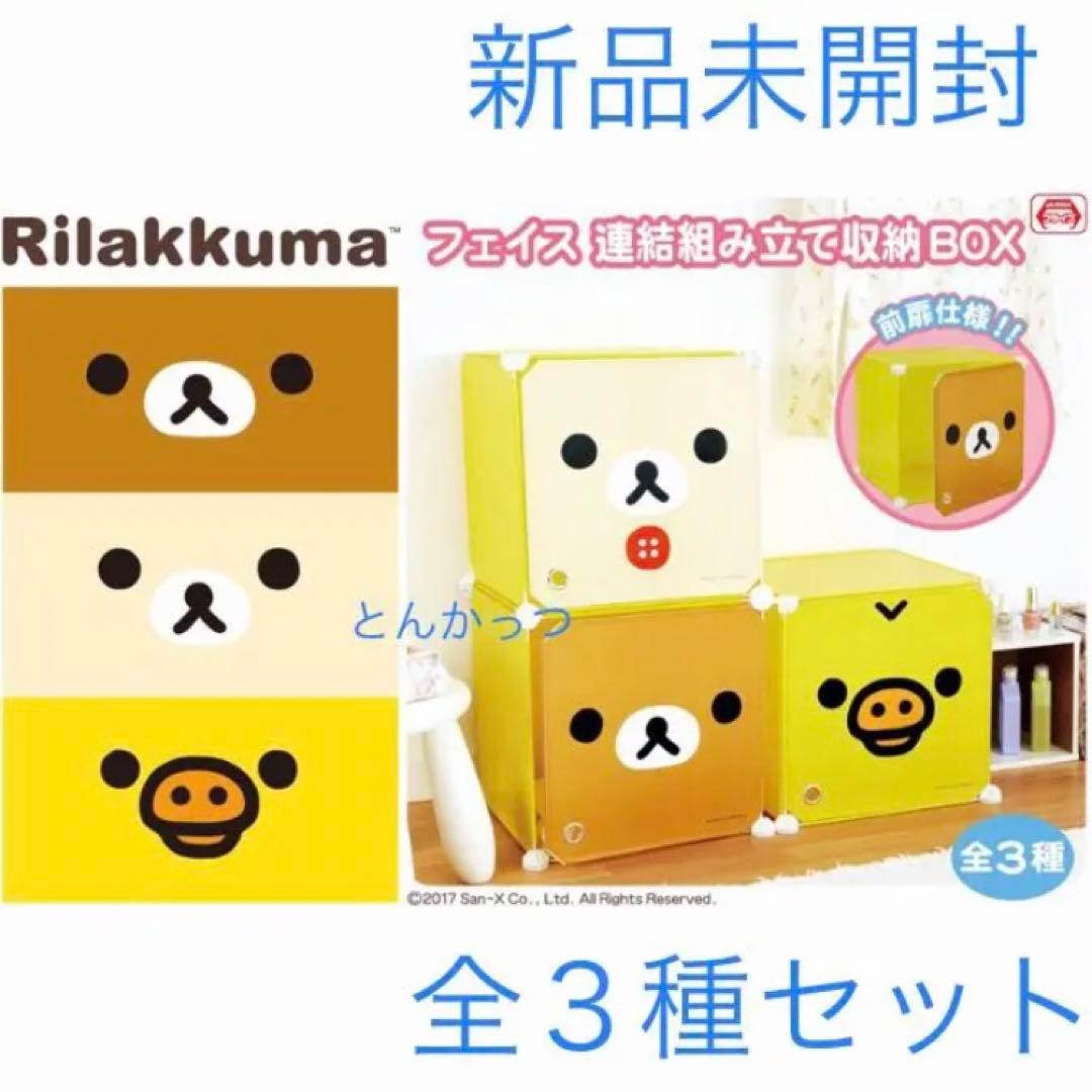 リラックマ フェイス 連結組み立て収納BOX 3種セット