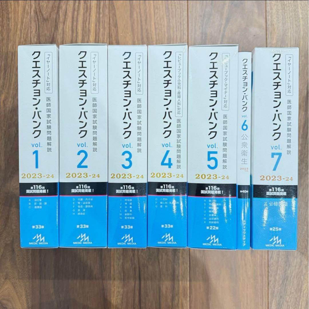 【全７巻美品】医師国家試験 クエスチョンバンクqb 2023-2024