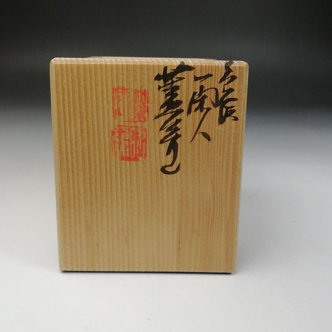 Ｗ５０　蓋置　『色絵　一閑人』『高野昭阿弥 造』　共箱　茶道具
