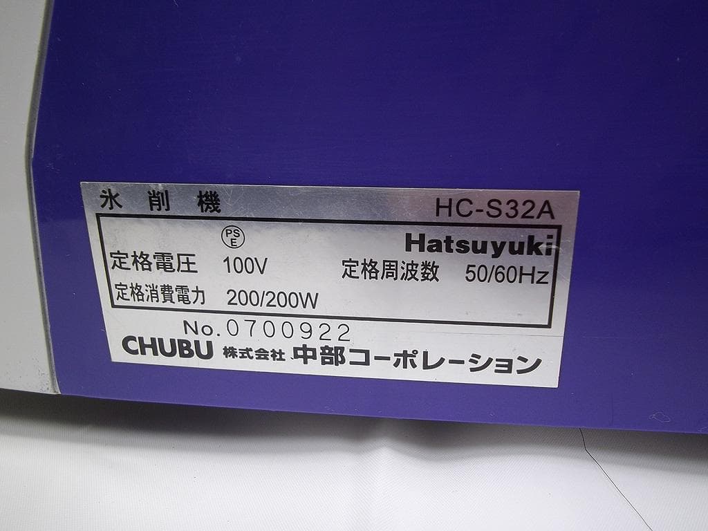 初雪/業務用かき氷機/HC-S32A/中部コーポレーション