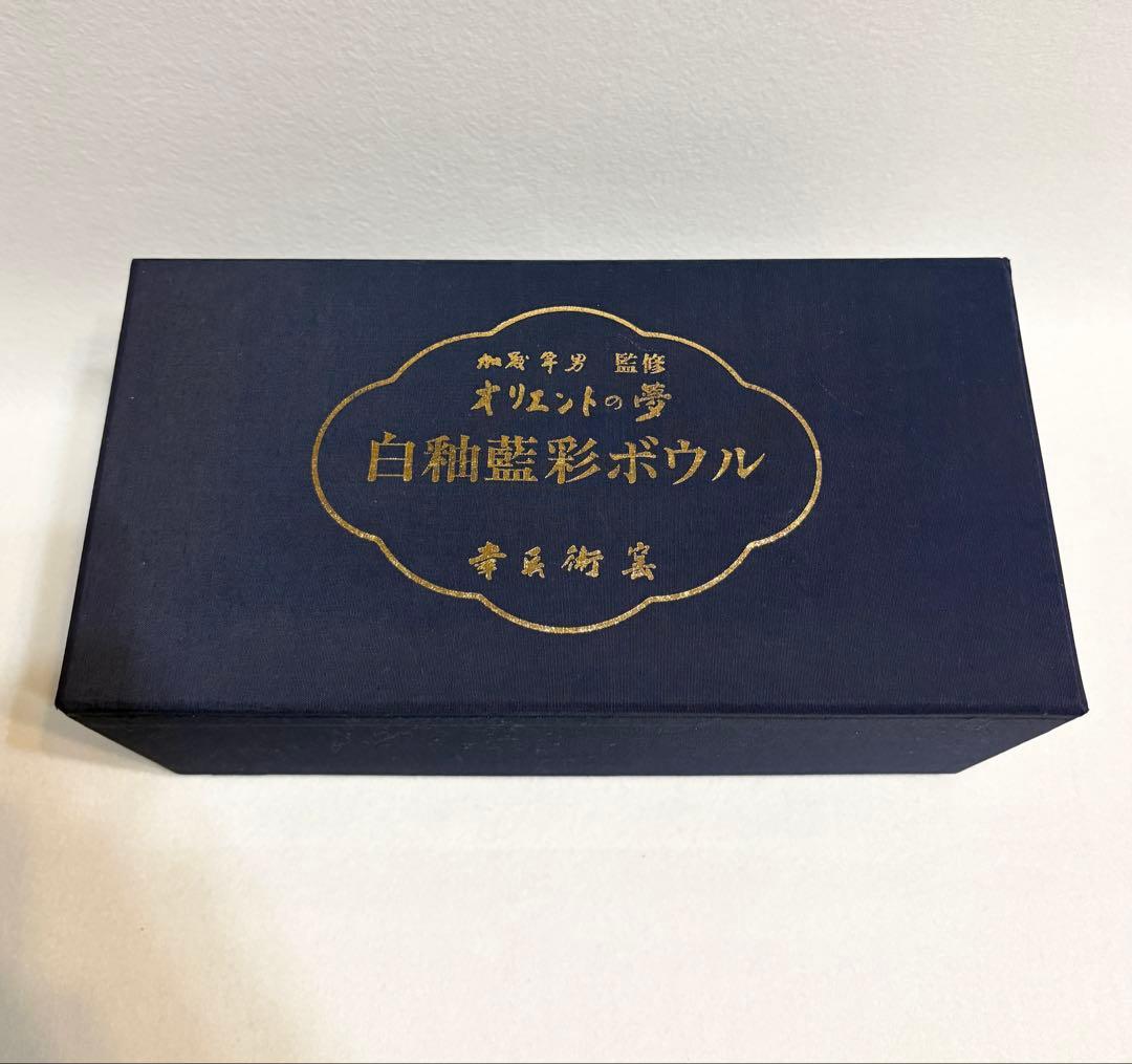 幸兵衛窯 白釉藍彩ボウル 鉢 加藤卓男 監修 オリエントの夢 6客 食器