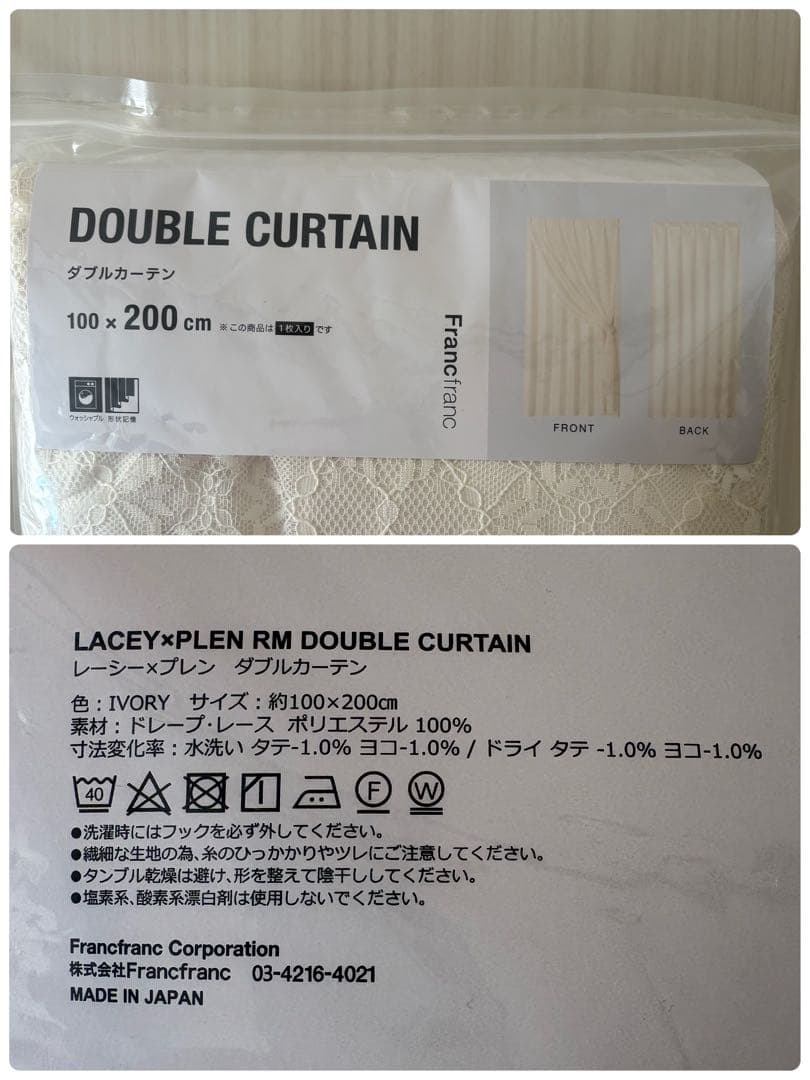 Francfranc フランフラン レーシー×プレン ダブル カーテン
