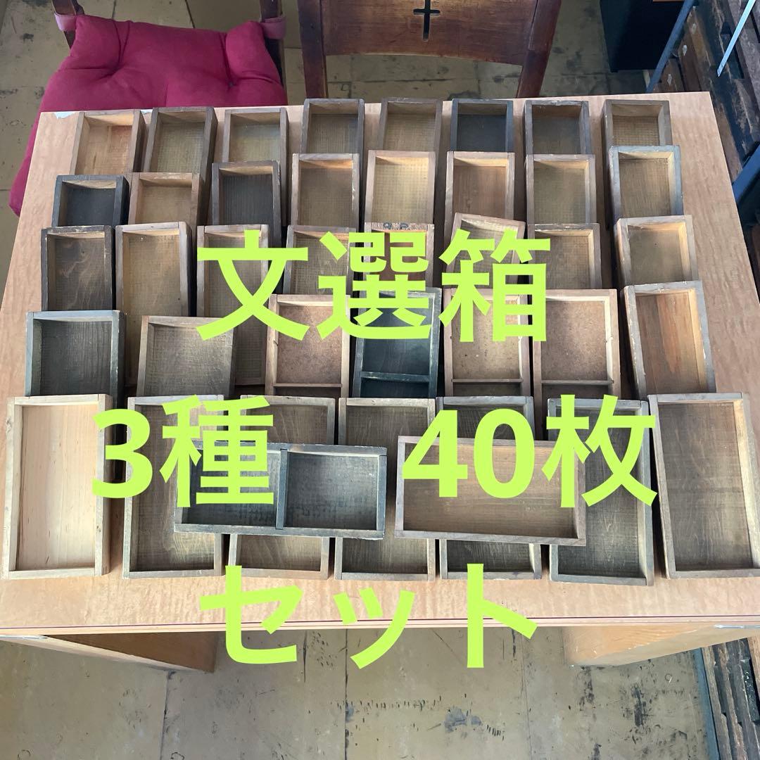 B40-5/活版印刷所で使われていた小箱（文選箱）3種40枚【古道具】