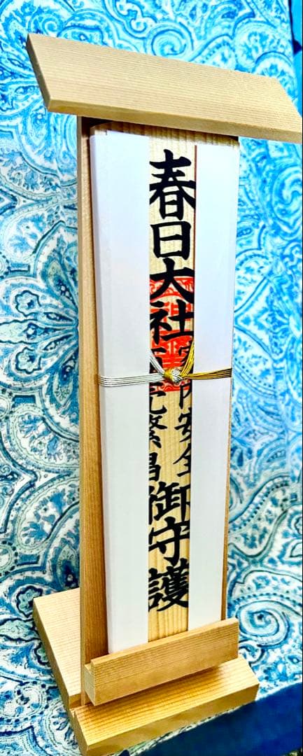 金運！そのまま祀れます。全国総本社　春日大社　祈祷済みお守り護符　専用台座付き