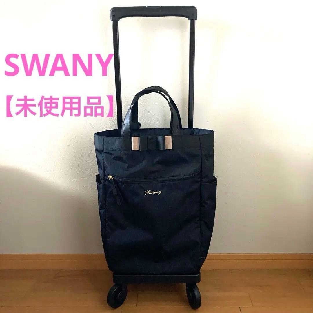 【未使用品】SWANY スワニーナイロン製 キャリーカート ストッパー付き