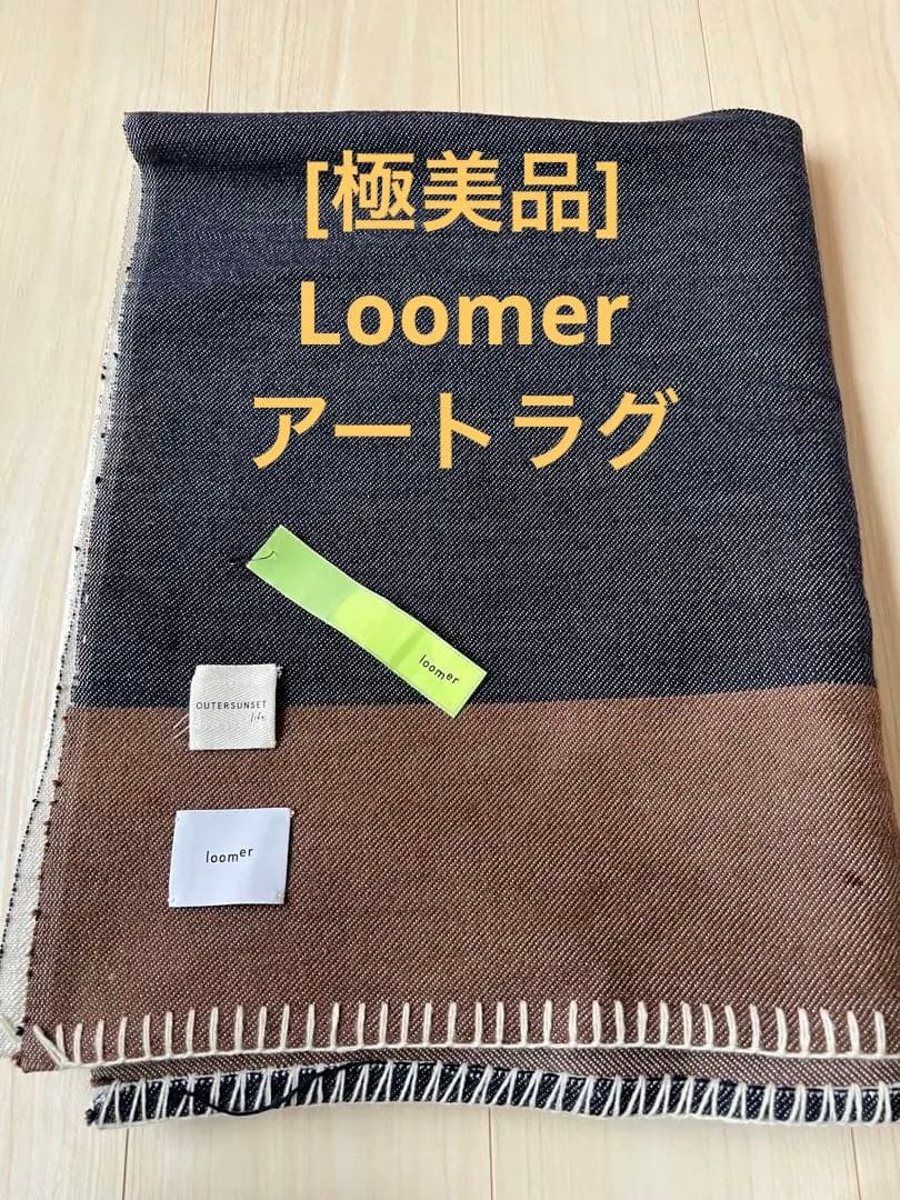 [極美品]loomer ルーマー アートラグ