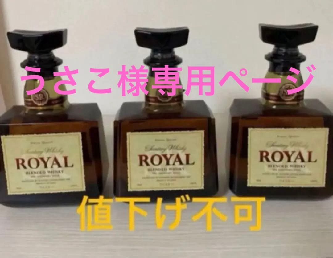新品未開封　サントリーローヤル 3本セット