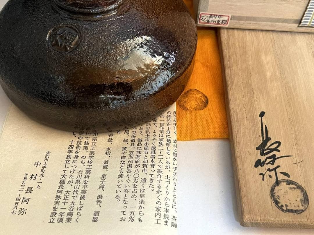 茶碗■大樋焼き【中村長阿弥】馬ダライ型平茶碗 茶釉 桐共箱 お茶道具 骨董品■