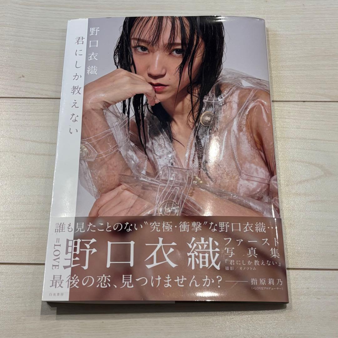 = LOVE 野口衣織 1st写真集 君にしか教えない