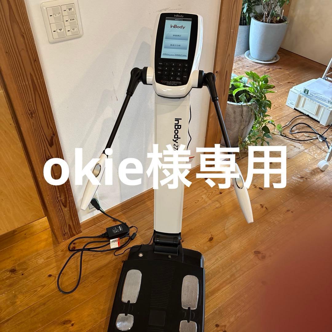okie ①【1/3】Inbody270 本体