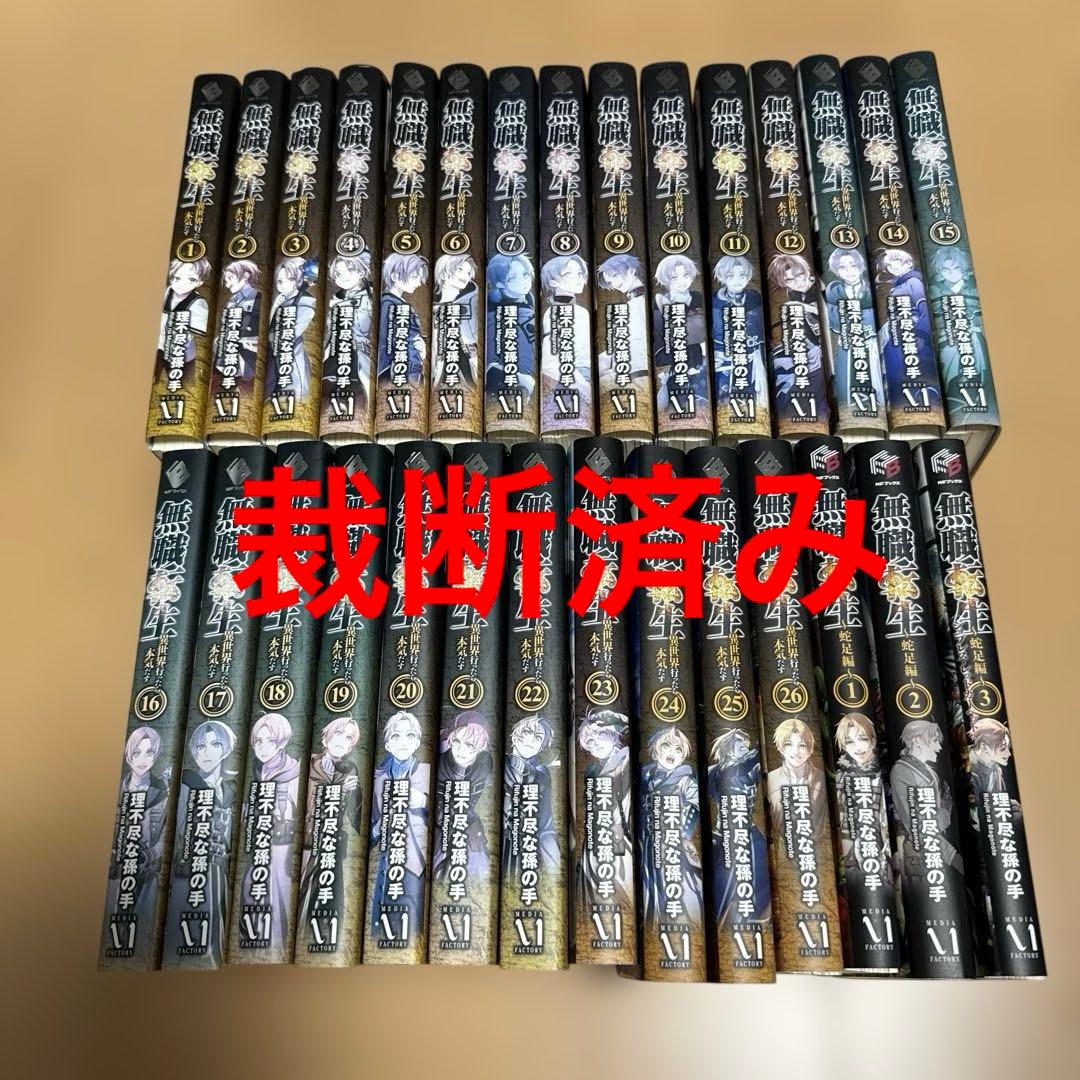 【裁断済み】 無職転生 全26巻 蛇足編３巻セット