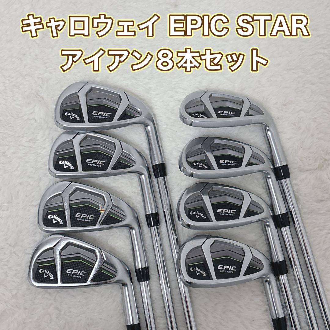 キャロウェイ エピックスター EPIC STAR メンズ S アイアン8本セット