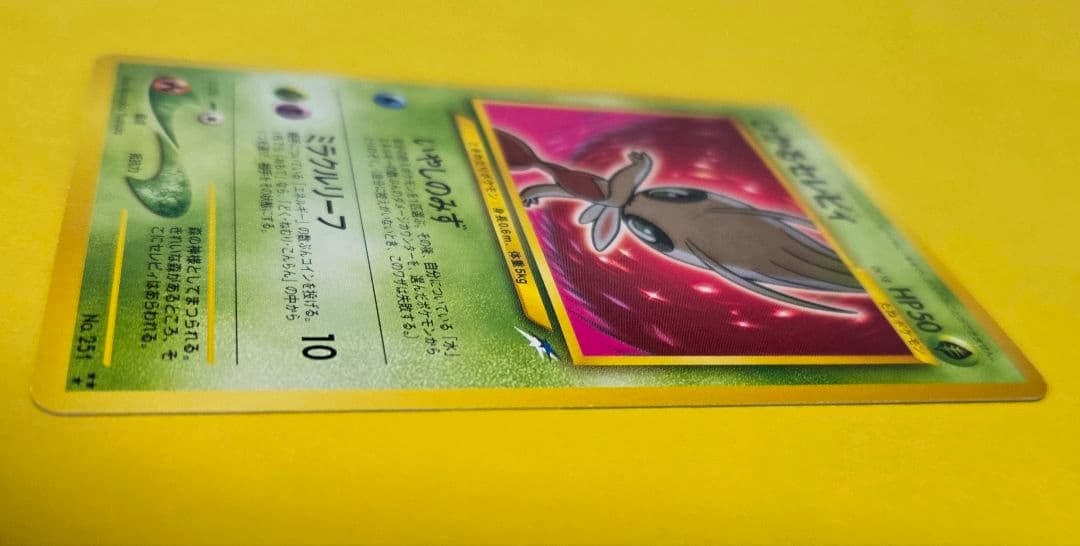 ひかるセレビィ 旧裏面