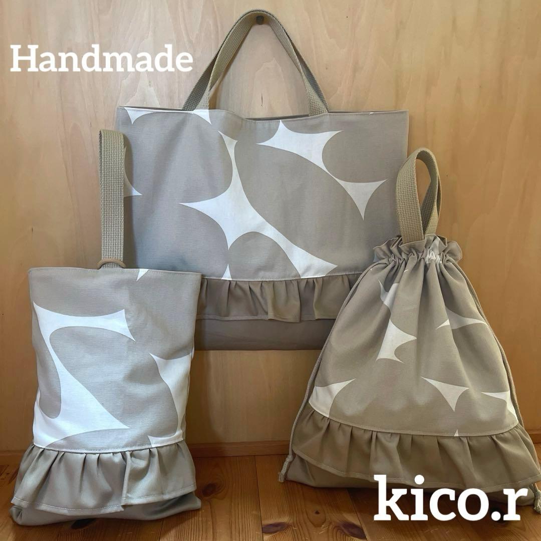 ベージュモダン北欧柄　入園入学グッズ　サイズオーダー　名前刺繍追加可